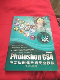 Photoshop CS4中文版图像合成专业技法 （1碟）