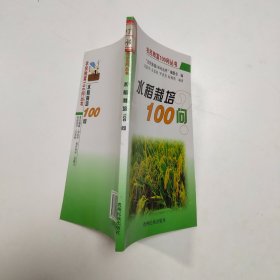 水稻直播栽培100问
