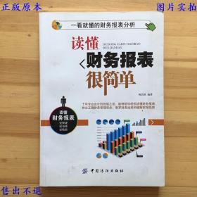 读懂财务报表很简单——一看就懂的财务报表分析，祝昌快编著，中国纺织出版社刊本，正版图书，图片实拍！