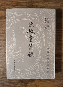 【中国近代文学丛书】伏敔堂诗录（精装 全一册）1版1印