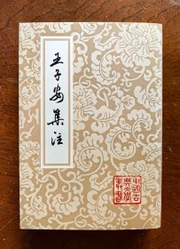 王子安集注（全一册）：中国古典文学丛书   1995年11月1版2印