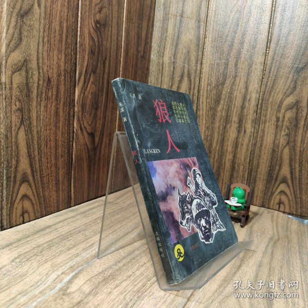 狼人 【大森林之魂系列长篇之一】作者：于波出版社：济南出版社出版时间