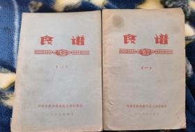 《食谱》一、二、三（三册合售，河南新密煤炭技工学校1979年印制）