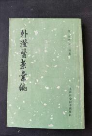 经典中医书：《外证医案汇编》（1964年一版三印，私藏品好）