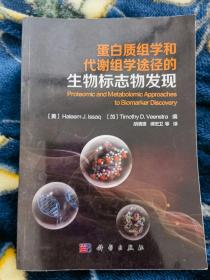 《蛋白质组学和代谢组学途径的生物标志物发现》（正版现货，书品好）