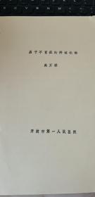 名老中医高万祥撰著：《男子不育症的辨证论治》（多医案医方，16开油印原件）.