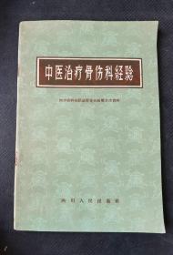 中医书：《中医治疗骨伤科经验》（私藏，1959年一版一印）