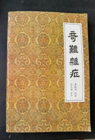 中医书：《奇难杂症》（私藏品佳，1983年1版1印）