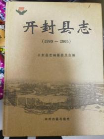 开封县志 : 1989~2005