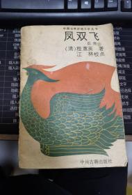 中国古典讲唱文学丛书：《凤双飞（前传）》（内页整洁无划）