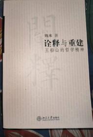 陈来著作：《诠释与重建:王船山的哲学精神》（北京大学出版社2004年1版1印，9品强未阅）