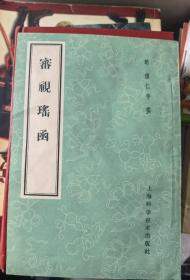 老版中医书：《审视瑶函》（正版现货，1961年1版4印，私藏品好）