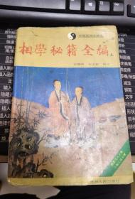 《相学秘籍全编》（上）