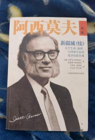 阿西莫夫书系：《新疆域(续)：关于生命、地球、空间和宇宙的更多的新发现》