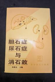 胆石症 尿石症与消石散