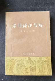 经典老版中医书：《素问经注节解》（私藏品好，1963年版）