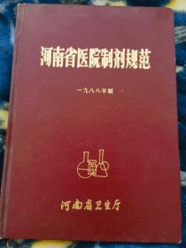 《河南省医院制剂规范 （1988年版）》（ 收入268种中西药剂的配方与制法）