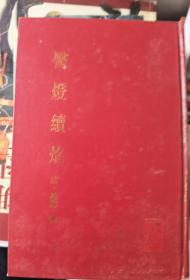 中医书：《医灯续焰》（正版现货，32开精装，1988年1版1印，私藏9品）