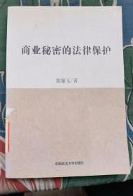《商业秘密的法律保护》（中国政法大学出版社2009年1版1印，馆书9品）