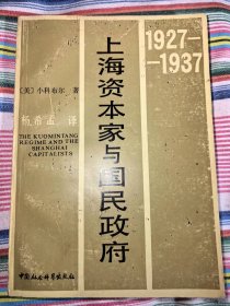 上海资本家与国民政府：1927—1937（1988年1版1印，正版现货）