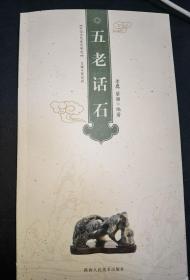 侯康乙签赠本：《五老话石》