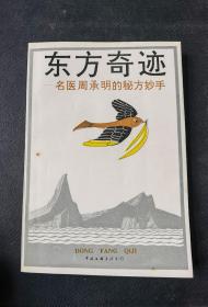 《东方奇迹:名医周承明的秘方妙手》（收录大量治疗各种关节炎、痛风、半身不遂药方、药酒方及跌打损伤秘方）