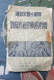 通俗文艺小丛书：《刘庆祥和对板精磨机》（1951年初版，缺本书）