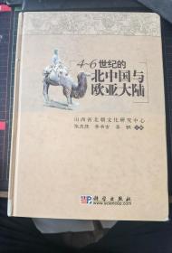 《4-6世纪的北中国与欧亚大陆》（16开精装，库存书，9品）