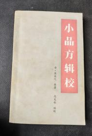 经典中医书：《小品方辑校》（1983年一版一印，私藏品佳）