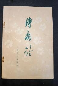 老版中医书：《时病论》（1972年印刷，私人藏书，9品）