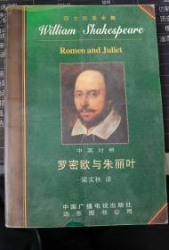 莎士比亚全集：《罗密欧与朱丽叶 中英对照》（梁实秋译著）