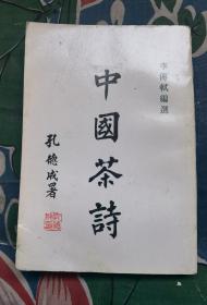 李传轼签赠本：《中国茶诗》