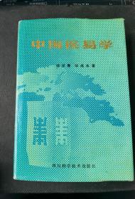 《中国医易学》（大32开精装，私藏品好）