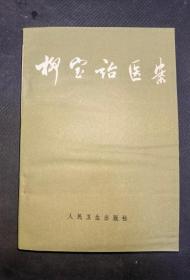 老版中医书：《柳宝诒医案》（1981年印刷，私人藏书，9品）