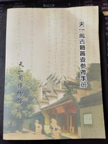 《天一阁古籍普查参考手册》（天一阁博物馆编印）