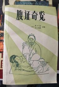 中医书：《腹证奇览》（正版现货，中国书店1988年1版1印，私藏85品）