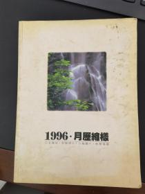 1996·月历缩样