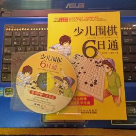 少儿围棋6日通（附光盘）