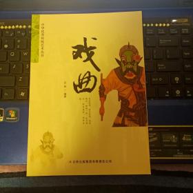 戏曲-中国优秀传统艺术丛书