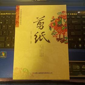 剪纸-中国优秀传统艺术丛书
