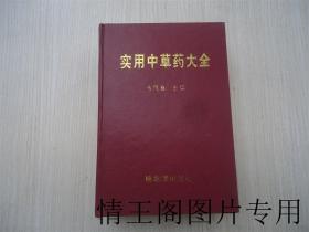 實用中草藥大全（精裝本 · 一版一?。? onerror=