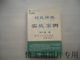 中国神秘文明大系 · 命理人生：刘氏神数实战案例（2006年一版一印）