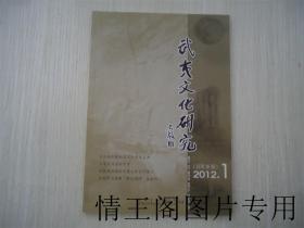 武夷文化研究：2012年第1期（总第26期）