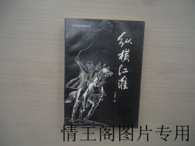 纵横江淮（32开平装本 · 1992年12月一版一印）