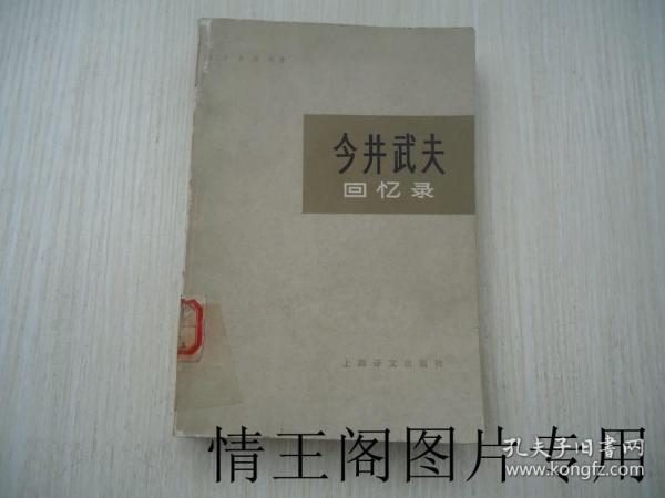 [今井武夫回忆录] 图书价格_书籍图片_网购评论_孔夫子旧书网