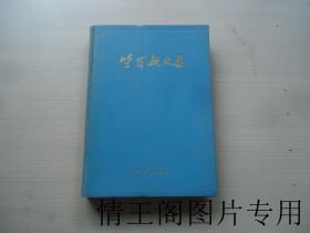 竺可桢文集（馆藏 · 16开精装本 · 1979年一版一印）