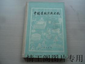 中国造纸技术史稿（馆藏 · 16开布脊精装本 · 1979年一版一印）