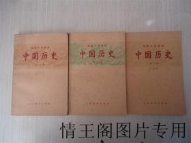 高级中学课本：《中国历史：第一 · 二 · 三册》（底1 · 2 · 3册 · 三册合售）