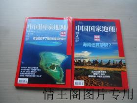 中国国家地理 · 2013年海南专辑： 上《谁也阻挡不了我们对海洋的向往》下《海南还有梦吗？》（上下 · 全二册 · 附地图）
