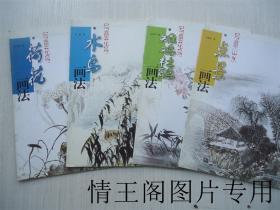 中国画技法系列：《写意花鸟 · 荷花画法 》《写意花鸟 · 水鸟画法 》《写意花鸟 · 雉鸡杜鹃画法 》《写意山水 · 点景画法 》（四册合售 · 一版一印）